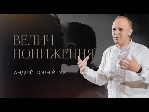Видео: Велич пониження -- Андрій Корнійчук