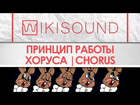 Видео: Как работает хорус (chorus), что это такое