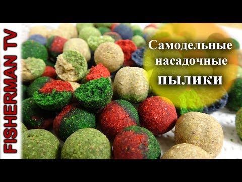 Видео: Самодельные насадочные пылящие бойлы (Видео 4К)