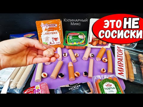 Видео: Хитрости производителей Сосисок, которые Перевернут Ваше Сознание! Это НАДО ЗНАТЬ