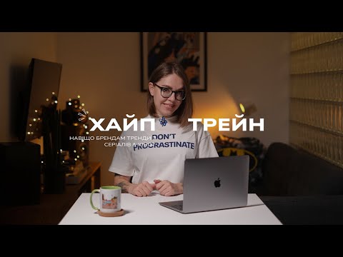 Видео: 📺 Як серіали та кіно створюють тренди для брендів? Від хайпу та мемів до маркетингових кампаній