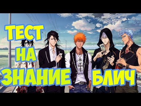Видео: ТЕСТ НА ЗНАНИЕ БЛИЧ