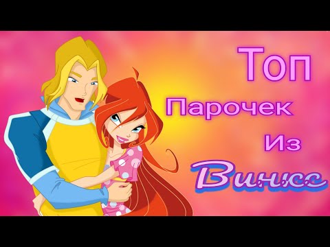 Видео: Винкс.Топ парочек 💕