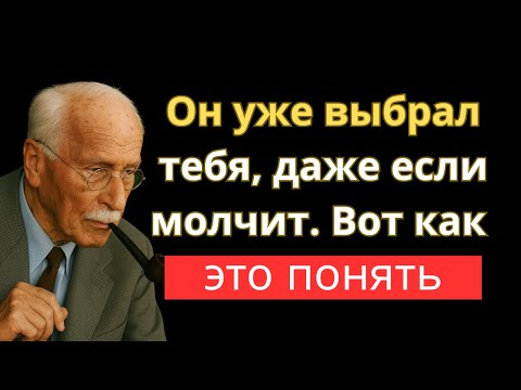 Видео: Он влюблён в тебя сильнее, чем ты думаешь – Обрати внимание на эти знаки | Карл Юнг