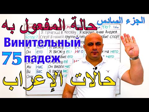 Видео: حالة المفعول به في اللغة الروسية - الجزء السادس | الافعال | حالات الإعراب الروسية Винительный падеж