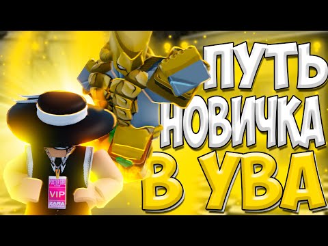 Видео: Путь Новичка В Yba!! Новый Стенд!! Прохождение Юба!!