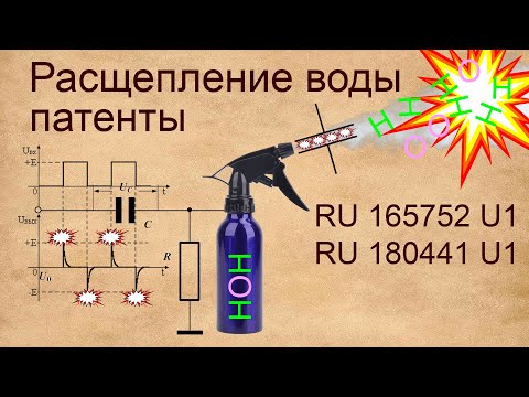 Видео: Расщепление воды (пара). Обзор патентов RU165752U1, RU180441U1.