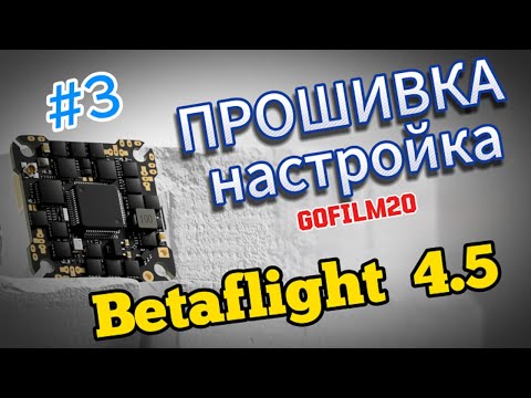 Видео: Настройка и прошивка полётного контролера на Betaflight 4.5 дрон GoFilm20