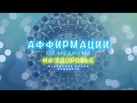 Видео: Медитация, аффирмация, мантра на ЗДОРОВЬЕ - Александр Шепс