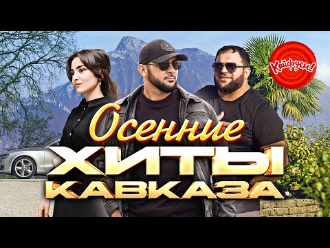 Видео: ОСЕННИЕ ХИТЫ КАВКАЗА! #музыка #хит @KAIFUEM026