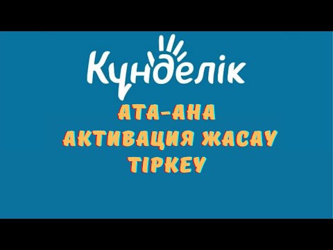 Видео: Kundelik.kz Ата ана активация жасау | Кунделик кз ата ананы тиркеу Күнделік кз ата ананы тіркеу