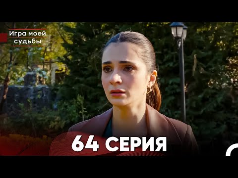 Видео: Игра моей судьбы 64 Серия (Русский Дубляж) FULL HD