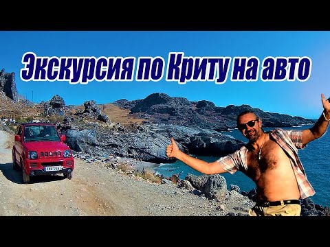 Видео: Греция Крит на авто Что посмотреть в первую очередь