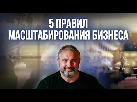 Видео: С чего начать масштабирование? // 5 главных правил развития бизнеса