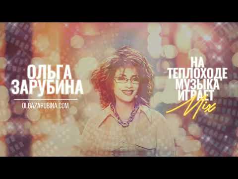 Видео: Ольга Зарубина – На теплоходе музыка играет (Mix Vostokov Refresh 2020)
