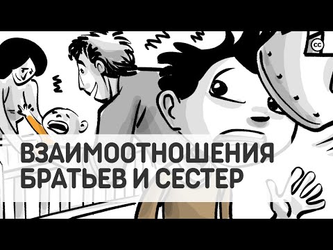 Видео: Динамика Отношений Братьев и Сестер и Их Влияние Друг На Друга
