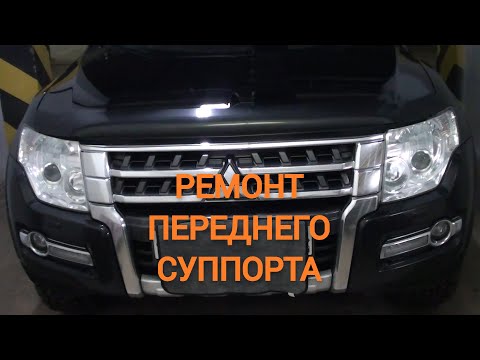 Видео: Ремонт переднего суппорта Паджеро 4 3,2 дизель