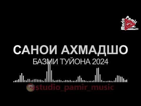 Видео: #STUDIO_PAMIR_MUSIC  САНОИ АХМАДШО - ТУЙОНА / SANOI AHMADSHO - TUYONA