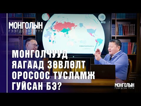 Видео: N75: Монголчууд яагаад Зөвлөлт Оросоос тусламж гуйсан бэ?
