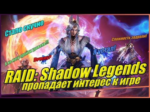 Видео: Почему пропадает интерес к RAID: Shadow Legends! Анализ по итогам игры за 3 года.