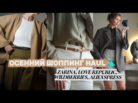 Видео: Осенний шопинг haul 2025 🍂 | Покупки Love Republic, Wildberries, Sela, Zarina, AliExpress