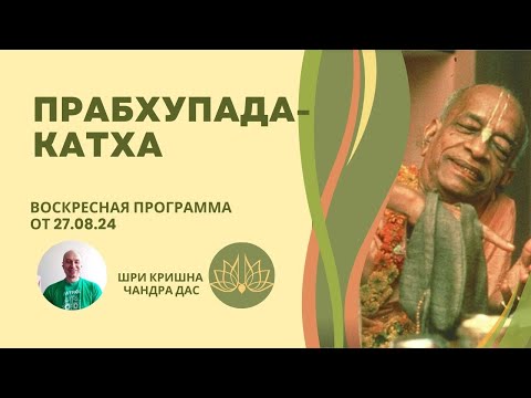 Видео: Какое значение Шрила Прабхупада оказал на этот мир? Истории, которые стали нам доступны ☀️27.08.24