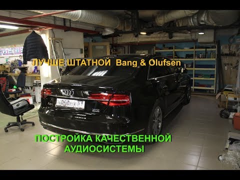 Видео: Музыка в ауди а8, что лучше Bang & Olufsen или нештатная аудио система. Меняем акустику в AUDI A8