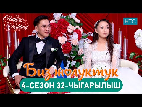 Видео: БИЗ ЖОЛУКТУК 4/32-ЧЫГАРЫЛЫШ #БИЗЖОЛУКТУК #НТС  @nts.kyrgyzstan