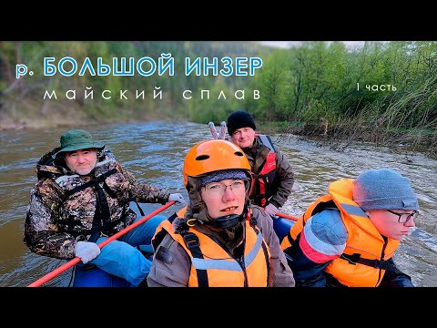 Видео: Извилистый майский сплав по реке Большой Инзер - 1 часть