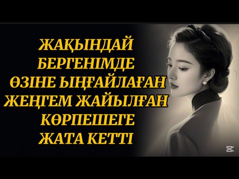 Видео: Жеңгем