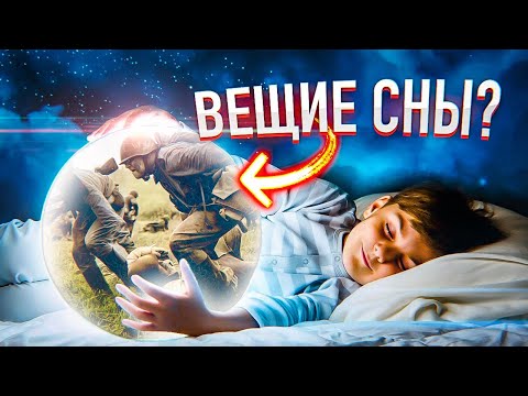 Видео: СНЫ ИЗ ПРОШЛОГО И БУДУЩЕГО - реальные истории из ваших комментариев
