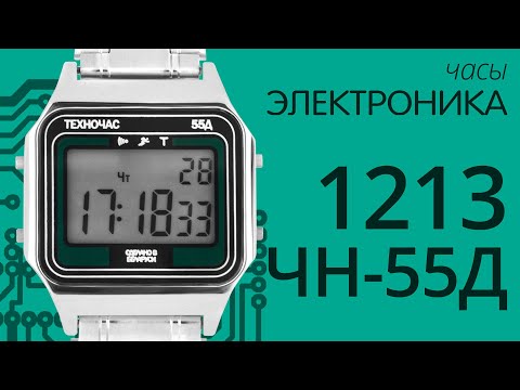 Видео: Обзор на часы Электроника 1213 ЧН 55Д