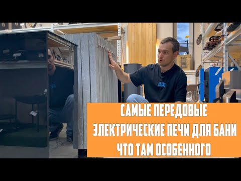 Видео: Самые передовые электрические печи для бани  Что там особенного ?