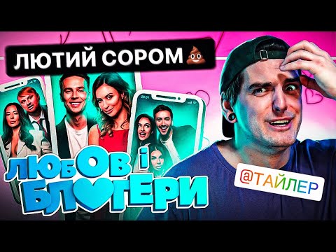 Видео: СИТА "БЛОГЕРСЬКА ТУСА" тепер В КІНО!🤢ЧЕСНИЙ ОГЛЯД фільму «ЛЮБОВ і БЛОГЕРИ» від GEEK JOURNAL