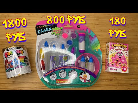 Видео: КУПИЛА СЛАЙМ НАБОРЫ ЗА 1800, 800 и 180 РУБЛЕЙ?! КАКОЙ ТОП?