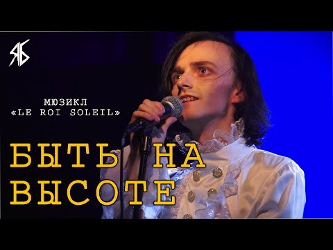 Видео: Ярослав Баярунас - Быть на высоте (мюзикл «Le Roi Soleil»)