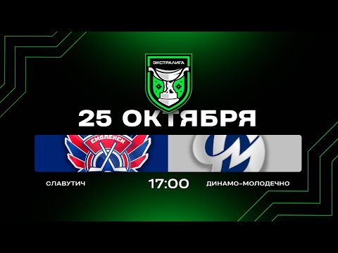 Видео: Славутич - Динамо-Молодечно | 25.10.2025 | Экстралига | Прямая трансляция