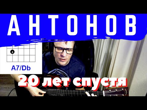 Видео: 20 ЛЕТ СПУСТЯ - ЮРИЙ АНТОНОВ аккорды 🎸 акустика кавер табы как играть на гитаре