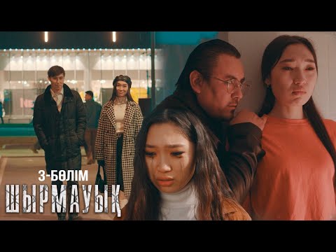 Видео: Мінсіз әйелдің маскасын киесің! | Шырмауық | 3-серия