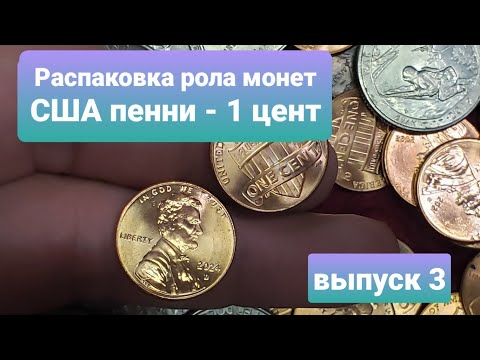 Видео: Распаковка рола монет США пени 1 цент - № 3 чистка монет MS70 #нумизматика #монеты #сша #распаковка