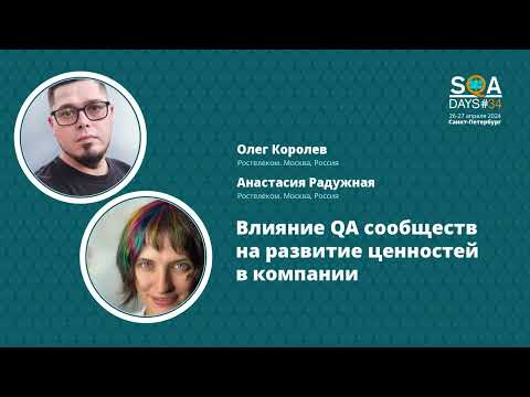 Видео: SQA Days 34 — Анастасия Радужная "Влияние QA сообществ на развитие ценностей в компании"