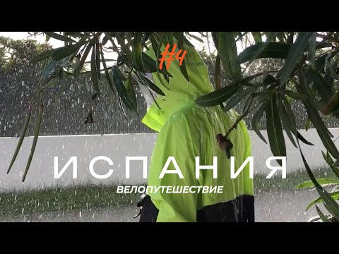 Видео: Велопутешествие по Испании. 4 серия. Севилья. Приехали в Португалию.