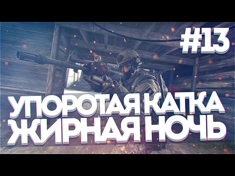 Видео: УПОРОТАЯ КАТКА #13 : ЖИРНАЯ НОЧЬ