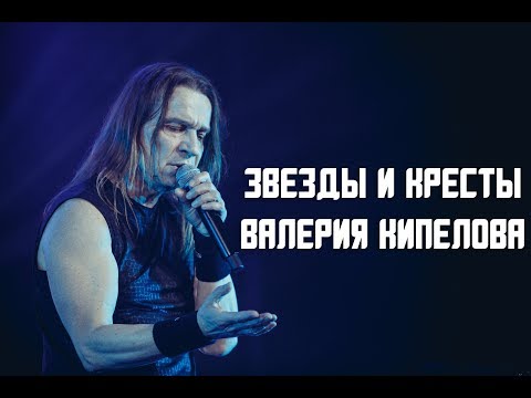 Видео: Звезды и Кресты Валерия Кипелова.