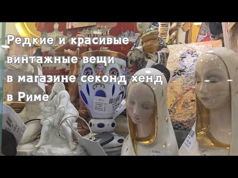 Видео: Ищем красивые вещи в секонде в Риме.