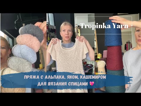 Видео: Пряжа с  альпака, яком, кашемиром Для вязания спицами 💖