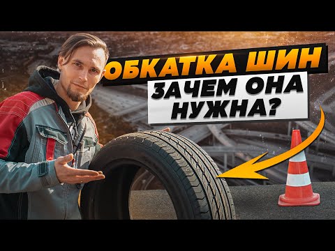 Видео: Прикатываем шины правильно