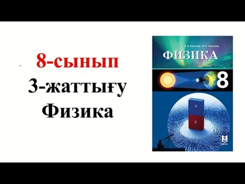 Видео: Физика 8 сынып 3 жаттығу