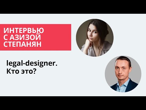 Видео: Кто такой legal-designer? Обмен опытом с Азизой Степанян