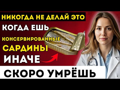Видео: Об этом знает только 2%! Ошибки, Которые Все Совершают, Когда Едят Сардины